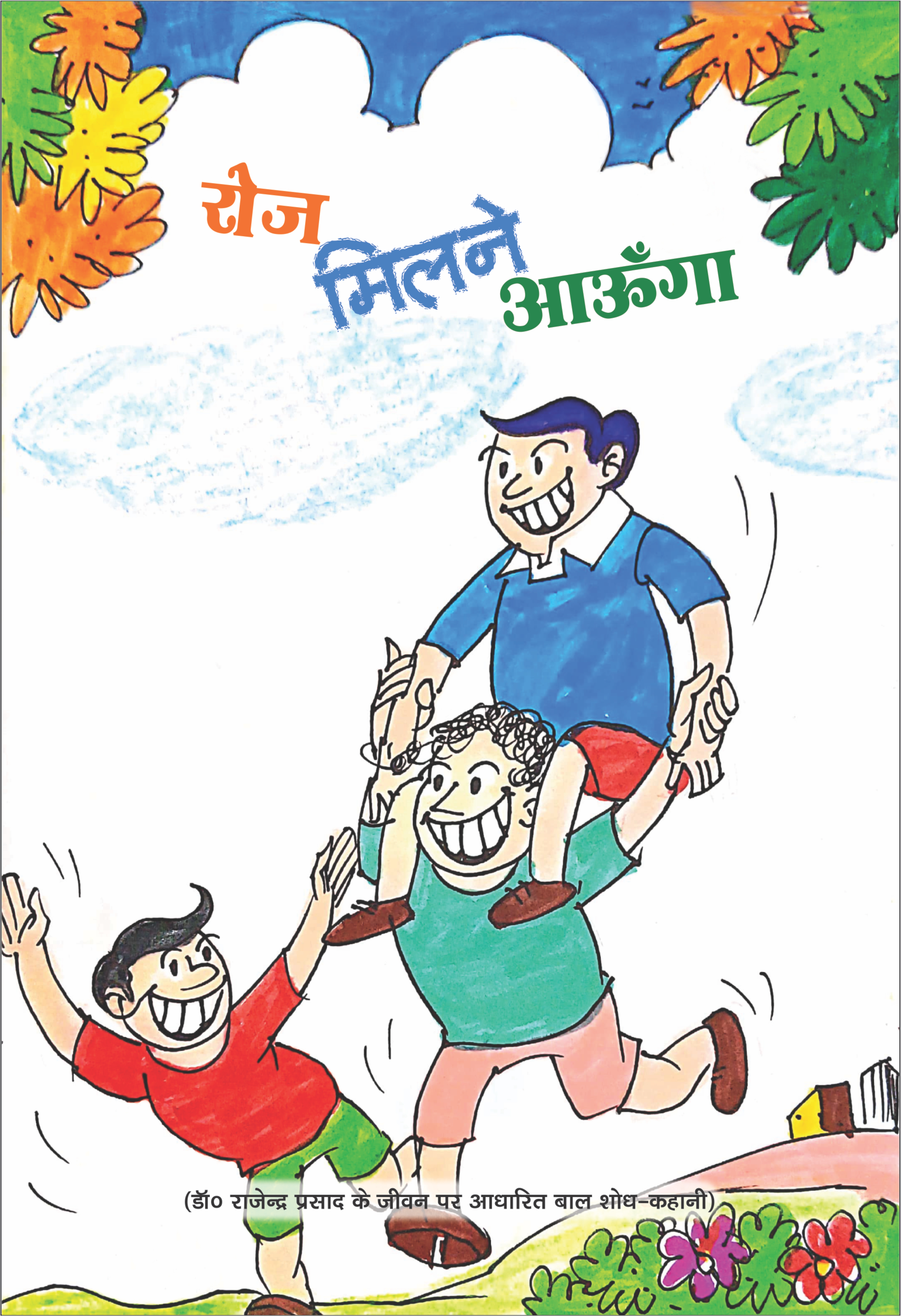 रोज मिलने
